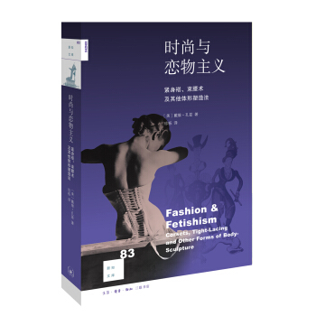 新知文库83：时尚与恋物主义 pdf epub mobi 电子书 下载