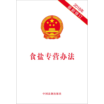 食鹽專營辦法(2018年最新修訂) pdf epub mobi 下载
