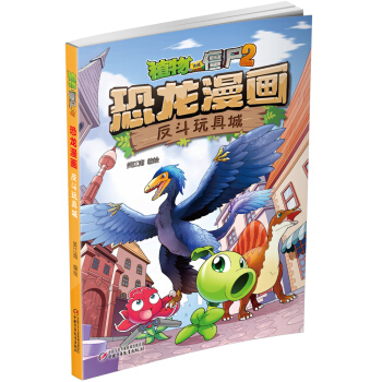 植物大戰僵屍2·恐龍漫畫 反鬥玩具城（新版） [7-10歲] pdf epub mobi 電子書 下載