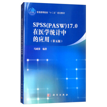 SPSS(PASW)17.0在医学统计中的应用(第5版)