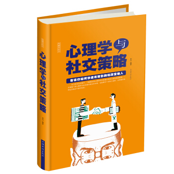 心理学与社交策略 pdf epub mobi 电子书 下载