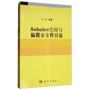 Sobolev空间与偏微分方程引论 pdf epub mobi 电子书 下载