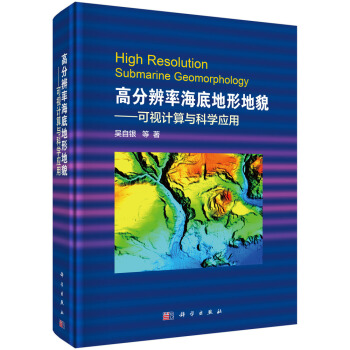 高分辨率海底地形地貌——可视计算与科学应用 pdf epub mobi 电子书 下载