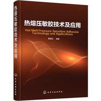 熱熔壓敏膠技術及應用 pdf epub mobi 電子書 下載