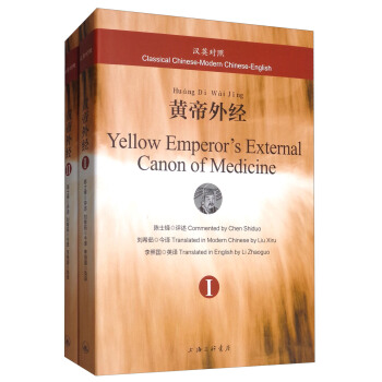 黃帝外經（漢英對照 套裝共2冊） [Yellow Emperor's External Canon of Medicine(Classical Chinese-Modern Chinese-English)] pdf epub mobi 下载