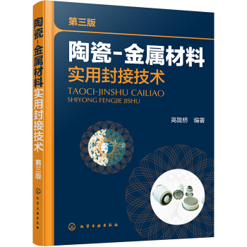 陶瓷-金屬材料實用封接技術（第三版） pdf epub mobi 電子書 下載