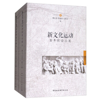 新文化運動百年紀念文選（套裝上下冊） pdf epub mobi 下载