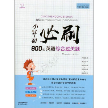 小升初必刷800道英語綜閤過關題 pdf epub mobi 下载