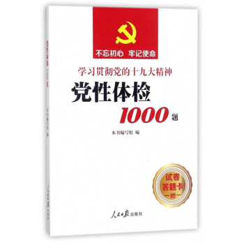 党性体检1000题（学习贯彻党的十九大精神） pdf epub mobi 下载