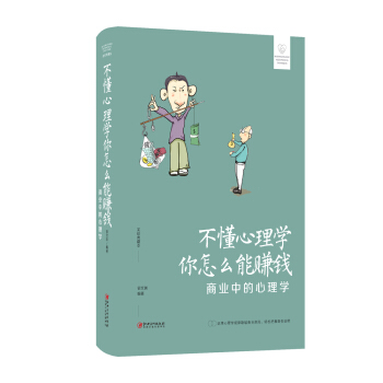 不懂心理学你怎么能赚钱(商业中的心理学美绘典藏本)(精) pdf epub mobi 电子书 下载
