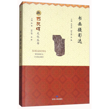 西狭颂文化丛书：书画摄影选 pdf epub mobi 下载