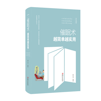 催眠术越简单越实用(美绘典藏本)(精) pdf epub mobi 电子书 下载