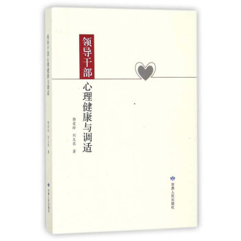 领导干部心理健康与调适 pdf epub mobi 电子书 下载