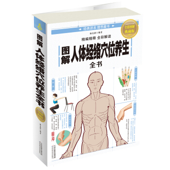 图解人体经络穴位养生全书(全彩图解典藏版) pdf epub mobi 下载