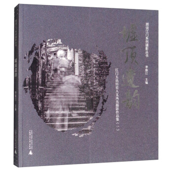 墟顶遗韵：江门五邑历史人文风光摄影作品集1/图说江门系列摄影丛书 pdf epub mobi 下载