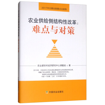 农业供给侧结构性改革：难点与对策 pdf epub mobi 下载