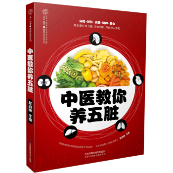 中医教你养五脏（汉竹） pdf epub mobi 下载