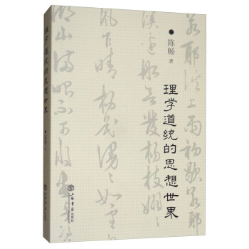 理学道统的思想世界 pdf epub mobi 下载