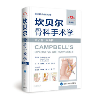 坎貝爾骨科手術學（第13版） 第7捲：手外科 pdf epub mobi 下载