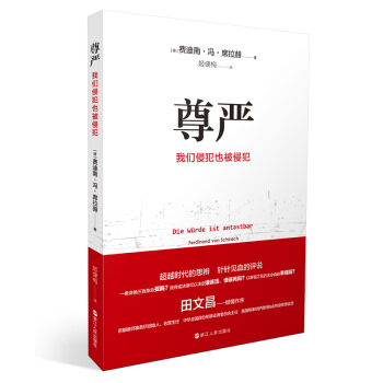 尊严：我们侵犯也被侵犯 pdf epub mobi 下载