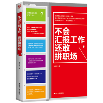 不會匯報工作，還敢拼職場（精裝修訂版） pdf epub mobi 下载