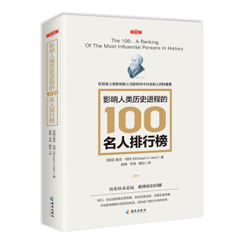 影响人类历史进程的100名人排行榜 pdf epub mobi 下载