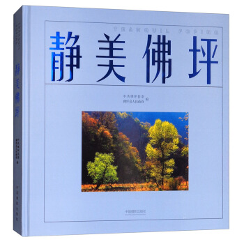 静美佛坪 pdf epub mobi 下载