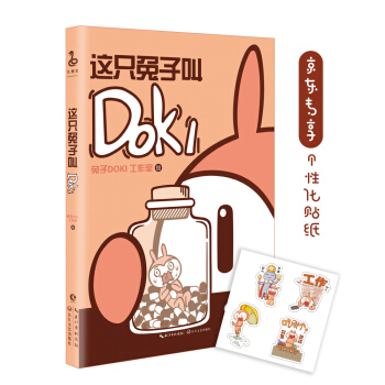 這隻兔子叫DOKI（京東專享個性化貼紙） pdf epub mobi 下载