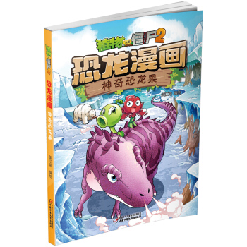 植物大戰僵屍2·恐龍漫畫 神奇恐龍果（新版） [7-10歲] pdf epub mobi 電子書 下載