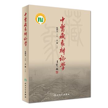 中醫藏象辨證學 pdf epub mobi 下载