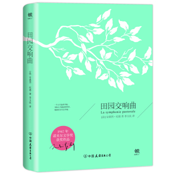 田园交响曲（1947年诺贝尔奖获奖作品，李玉民2018新版，新增7000字导言！萨特、加缪的精神） pdf epub mobi 下载