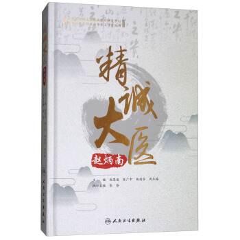 精诚大医赵炳南 pdf epub mobi 下载