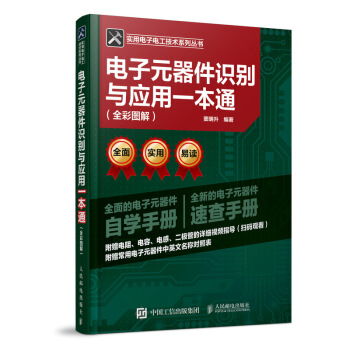 電子元器件識彆與應用一本通 全彩圖解 pdf epub mobi 下载