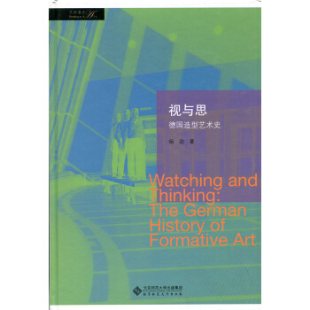 視與思:德國造型藝術史 pdf epub mobi 下载