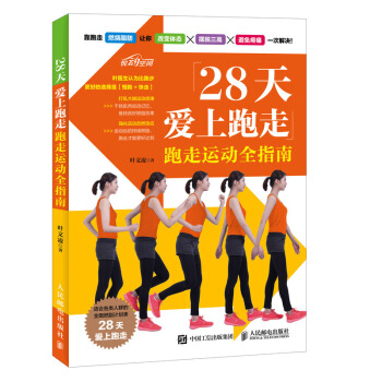28天爱上跑走 跑走运动全指南 pdf epub mobi 下载