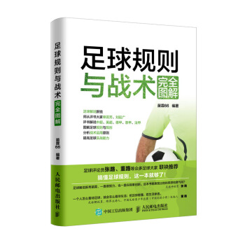 足球规则与战术完全图解 pdf epub mobi 下载