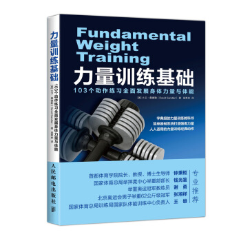 力量训练基础 103个动作练习全面发展身体力量与体能 pdf epub mobi 下载