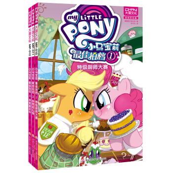 小馬寶莉：最佳拍檔 第一捲（套裝共3冊） [5-14歲] [My Little Pony·Friends Foever] pdf epub mobi 下载
