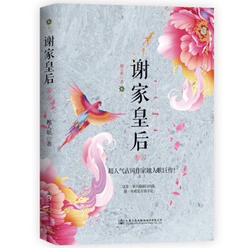 謝傢皇後 捲五