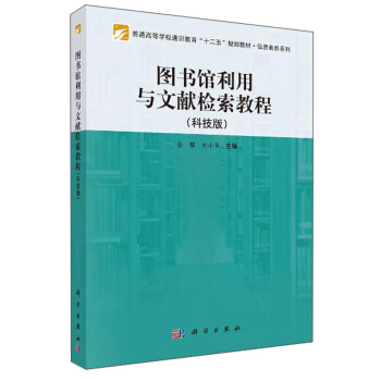 图书馆利用与文献检索教程(科技版)