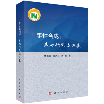 手性合成：基础研究与进展 pdf epub mobi 电子书 下载