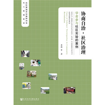 协商自治·社区治理：学者参与社区实验的案例 pdf epub mobi 下载