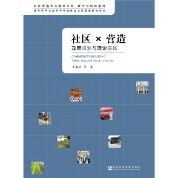 社区X营造：政策规划与理论实践 pdf epub mobi 下载