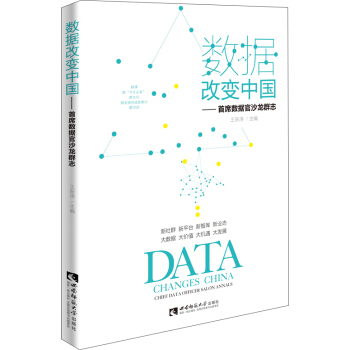 数据改变中国 首席数据官沙龙群志 pdf epub mobi 下载