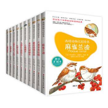 西顿动物记（拼音彩绘本全10册）（“金猴奖”获得者陈红波亲手彩绘，农科院院士浣长兴推荐中文版本。） [5-12岁] pdf epub mobi 下载