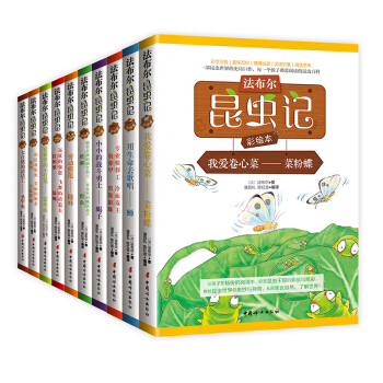 法布爾昆蟲記（拼音彩繪本 套裝全10冊）（“金猴奬”獲得者陳紅波親手彩繪，農科院院士浣長興推薦中文版本。） [5-12歲] pdf epub mobi 下载