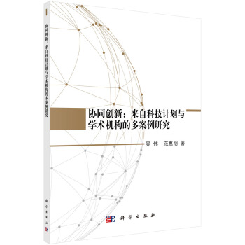协同创新：来自科技计划与学术机构的多案例研究 pdf epub mobi 下载