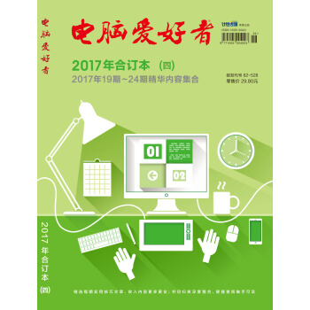 电脑爱好者（2017年合订本 四） pdf epub mobi 电子书 下载