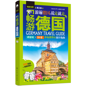 暢遊德國（第2版） pdf epub mobi 下载
