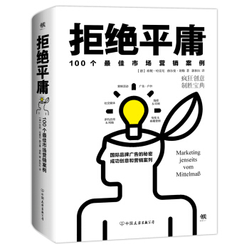 拒绝平庸：100个市场营销案例 pdf epub mobi 下载